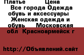 Платье Mango › Цена ­ 2 500 - Все города Одежда, обувь и аксессуары » Женская одежда и обувь   . Московская обл.,Красноармейск г.